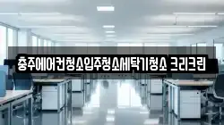 충주에어컨청소입주청소세탁기청소 크리크린