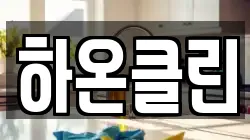 하온클린