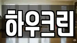 하우크린