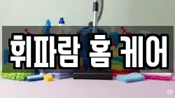 휘파람 홈 케어