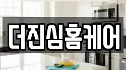 더진심홈케어