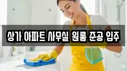 상가 아파트 사무실 원룸 준공 입주
