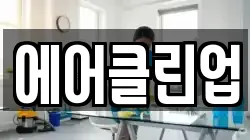 에어클린업