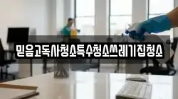 믿음고독사청소특수청소쓰레기집청소