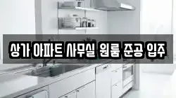 상가 아파트 사무실 원룸 준공 입주