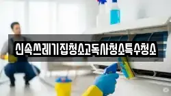충북 충주시 충인동 청소,입주청소,사무실청소,에어컨청소,특수청소,상가청소,거주청소,유품정리