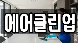 에어클린업