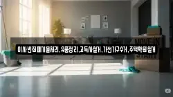 이사빈집폐기물처리,유품정리,고독사철거,가전가구수거,주택학원철거