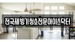 전국제빙기청소전문아이스닥터