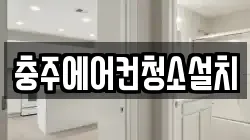 충주에어컨청소설치