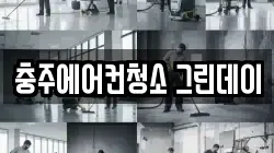 충주에어컨청소 그린데이
