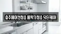 충주에어컨청소 세탁기청소 닥터케어