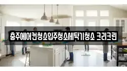 충북 충주시 청소,입주청소,사무실청소,에어컨청소,특수청소,상가청소,거주청소,유품정리