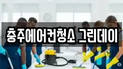 충주에어컨청소 그린데이