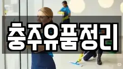 충주유품정리