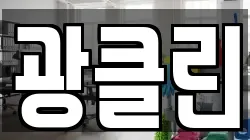 충북 충주시 칠금동 청소,입주청소,사무실청소,에어컨청소,특수청소,상가청소,거주청소,유품정리