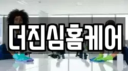 더진심홈케어