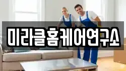 미라클홈케어연구소