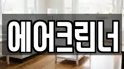 에어크린너
