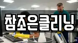 참조은클리닝