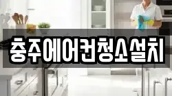 충주에어컨청소설치