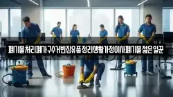 폐기물처리폐가구수거빈집유품정리생활가정이사폐기물젊은일꾼