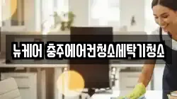 충북 충주시 호암동 청소,입주청소,사무실청소,에어컨청소,특수청소,상가청소,거주청소,유품정리