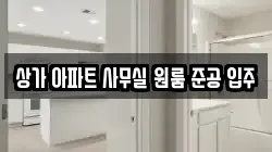 상가 아파트 사무실 원룸 준공 입주