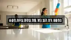 송클린,사무실,화장실,창틀,계단,빌라,상가,원룸청소