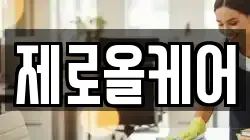 제로올케어