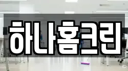 하나홈크린