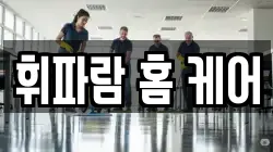 휘파람 홈 케어
