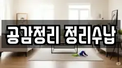 공감정리 정리수납