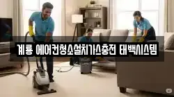 충청남도 계룡시 금암동 청소,입주청소,사무실청소,에어컨청소,특수청소,상가청소,거주청소,유품정리