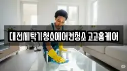 대전세탁기청소에어컨청소 고고홈케어