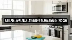 도배,벽지,장판,시트지,인테리어필름,출장시공전문,입주청소