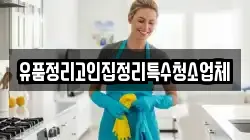 유품정리고인집정리특수청소업체
