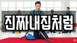 진짜내집처럼
