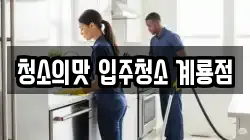 청소의맛 입주청소 계룡점