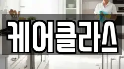 케어클라스