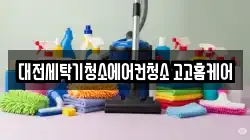 대전세탁기청소에어컨청소 고고홈케어