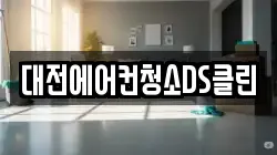 대전에어컨청소DS클린
