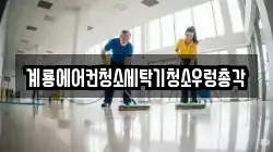 충청남도 계룡시 두마면 청소,입주청소,사무실청소,에어컨청소,특수청소,상가청소,거주청소,유품정리