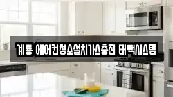계룡 에어컨청소설치가스충전 태백시스템
