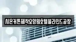 시온커튼제작요양원호텔블라인드공장