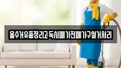 올수거유품정리고독사폐가전폐가구철거처리