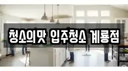 청소의맛 입주청소 계룡점
