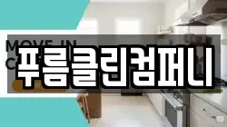 푸름클린컴퍼니