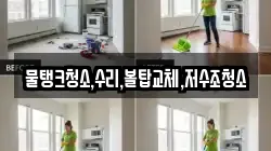 물탱크청소,수리,볼탑교체,저수조청소