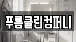 충청남도 계룡시 엄사면 청소,입주청소,사무실청소,에어컨청소,특수청소,상가청소,거주청소,유품정리